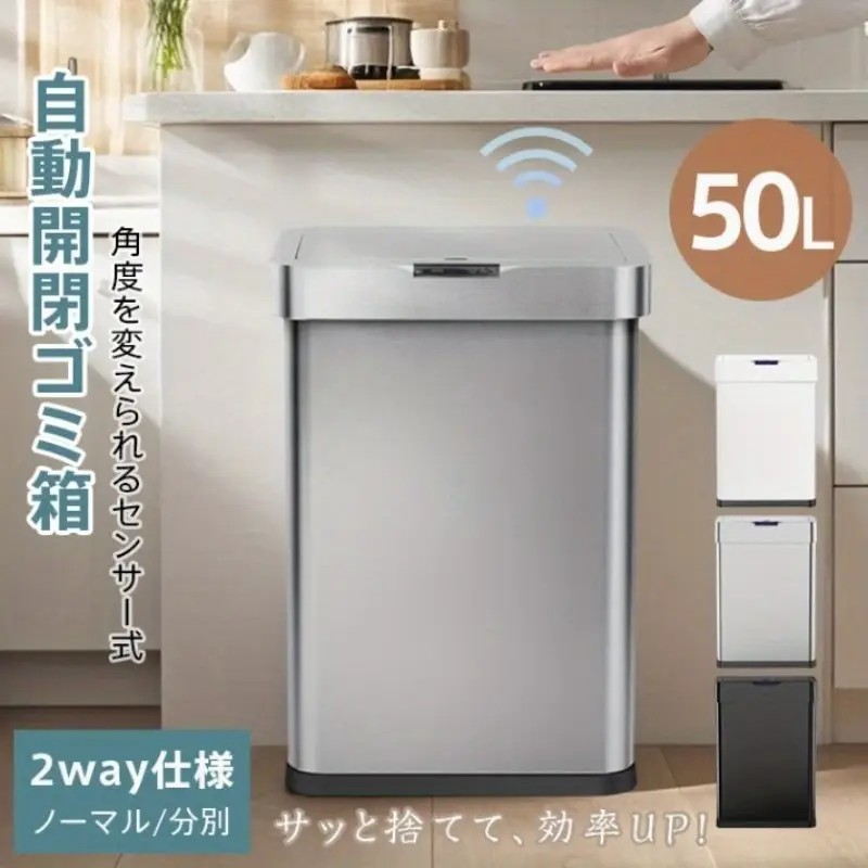 【センサー付き】自動開閉式ゴミ箱 50L 大容量、2 種類のユニットカバー付き、タッチ操作で開閉可能、電源コード不要の乾電池式、ステンレス＆プラスチック製、ホワイト、シルバー、ブラック、3色 材質:ス